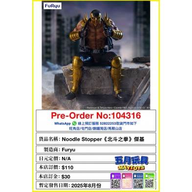 [Noodle Stopper]《北斗之拳》傑基